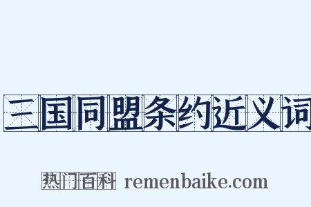 三国同盟条约近义词是什么意思的图片